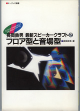長岡鉄男の日本オーディオ史 2 | 長岡 鉄男 |本 | 通販 | Amazon