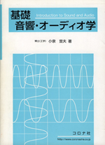 基礎音響・オーディオ学