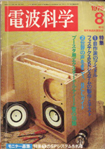 電波科学1975年8月号