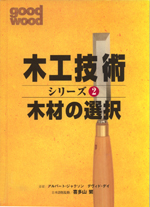 木工技術シリーズ②木材の選択