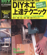 DIY木工上達テクニック