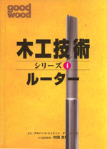 木工技術　シリーズ4ルーター