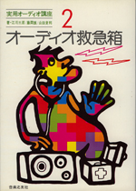 オーディオ救急箱