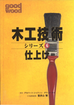 木工技術仕上げ