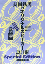 長岡鉄男のオリジナルスピーカー設計術special edition図面集編2