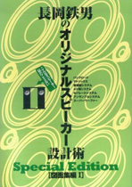長岡鉄男のオリジナルスピーカー設計術special edition図面集編1