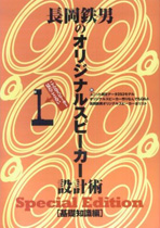 長岡鉄男のオリジナルスピーカー設計術special edition基礎知識編