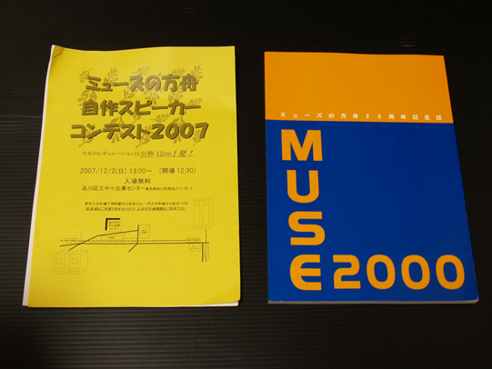 ミューズの箱舟自作スピーカーコンテスト2007