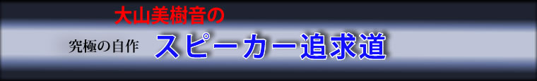 究極の自作　スピーカー追求道